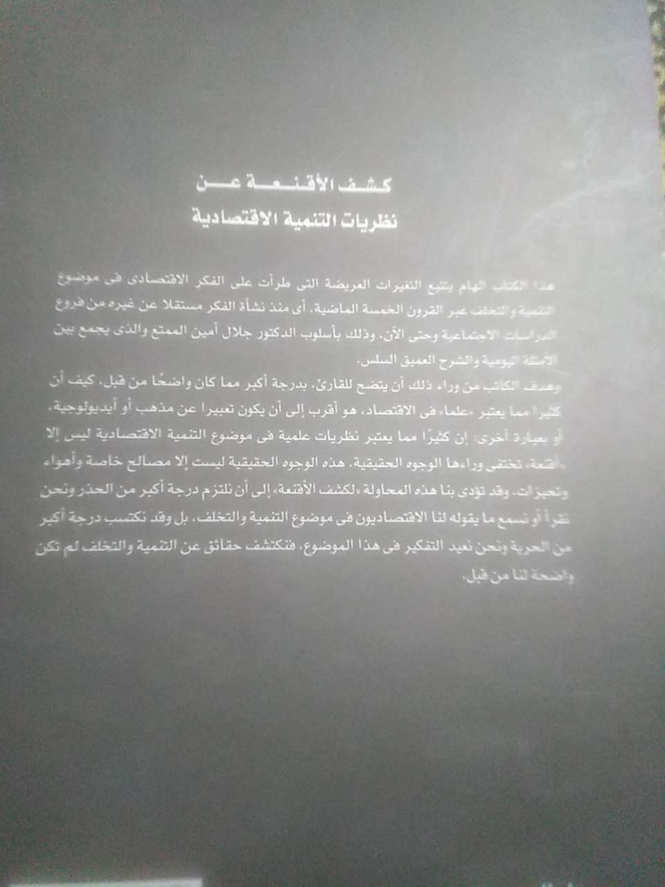 كشف الأقنعة عن نظريات التنمية الإقتصادية
