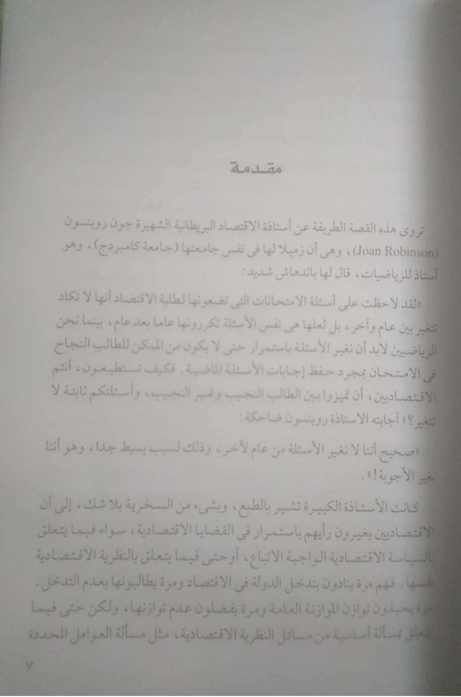 كشف الأقنعة عن نظريات التنمية الإقتصادية