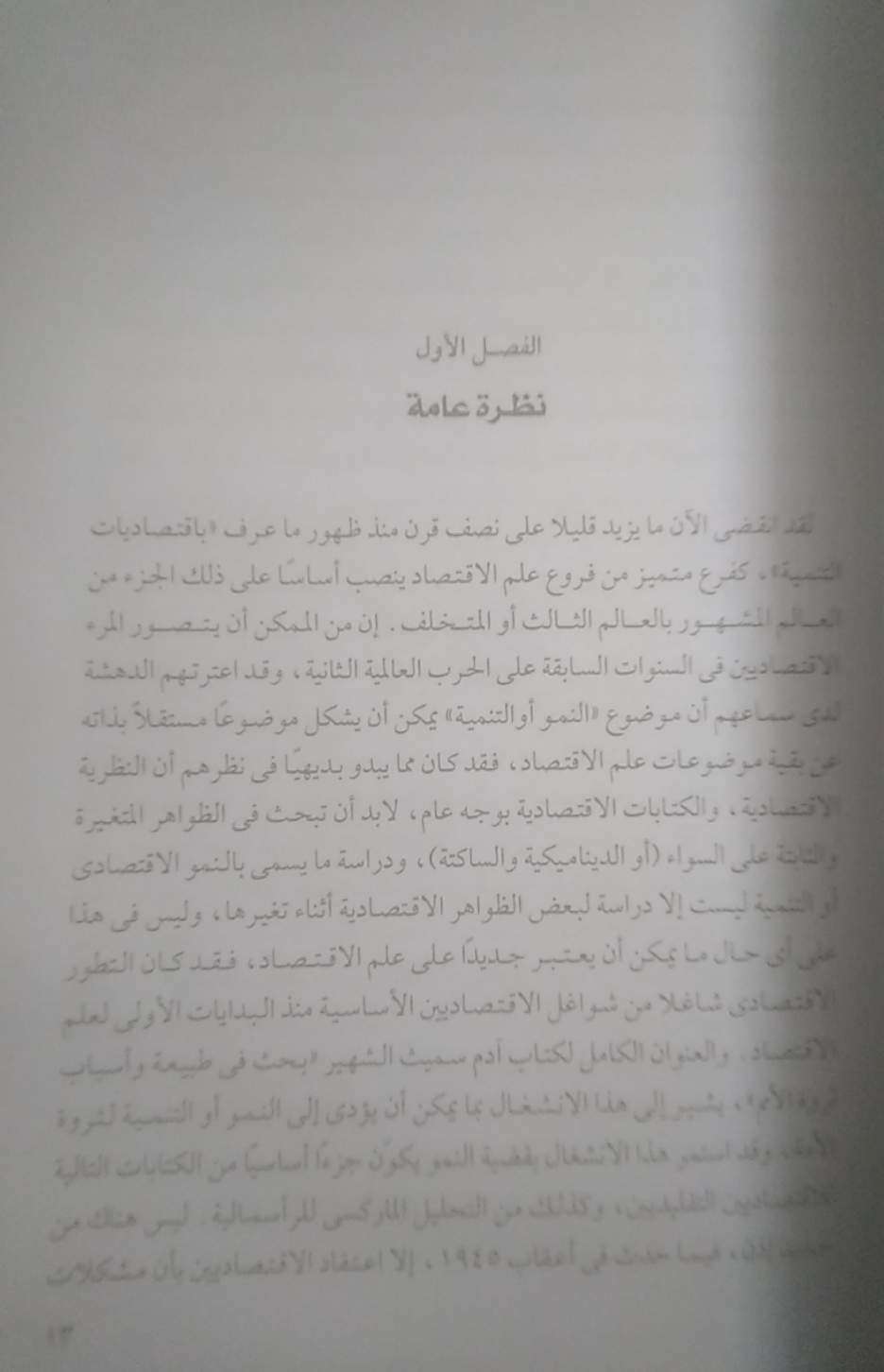 كشف الأقنعة عن نظريات التنمية الإقتصادية