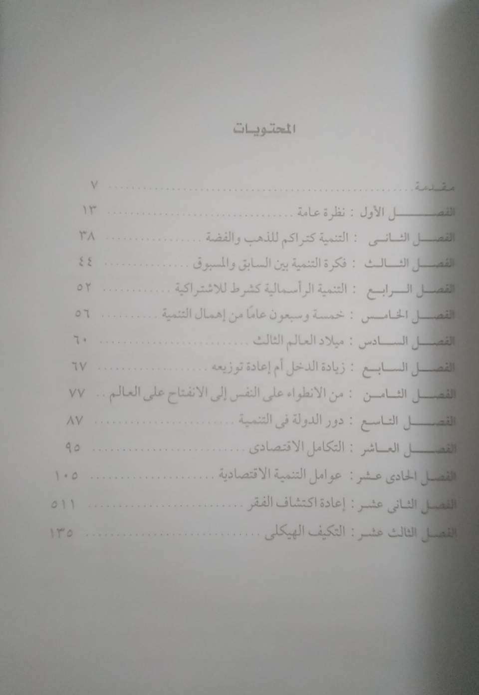 كشف الأقنعة عن نظريات التنمية الإقتصادية