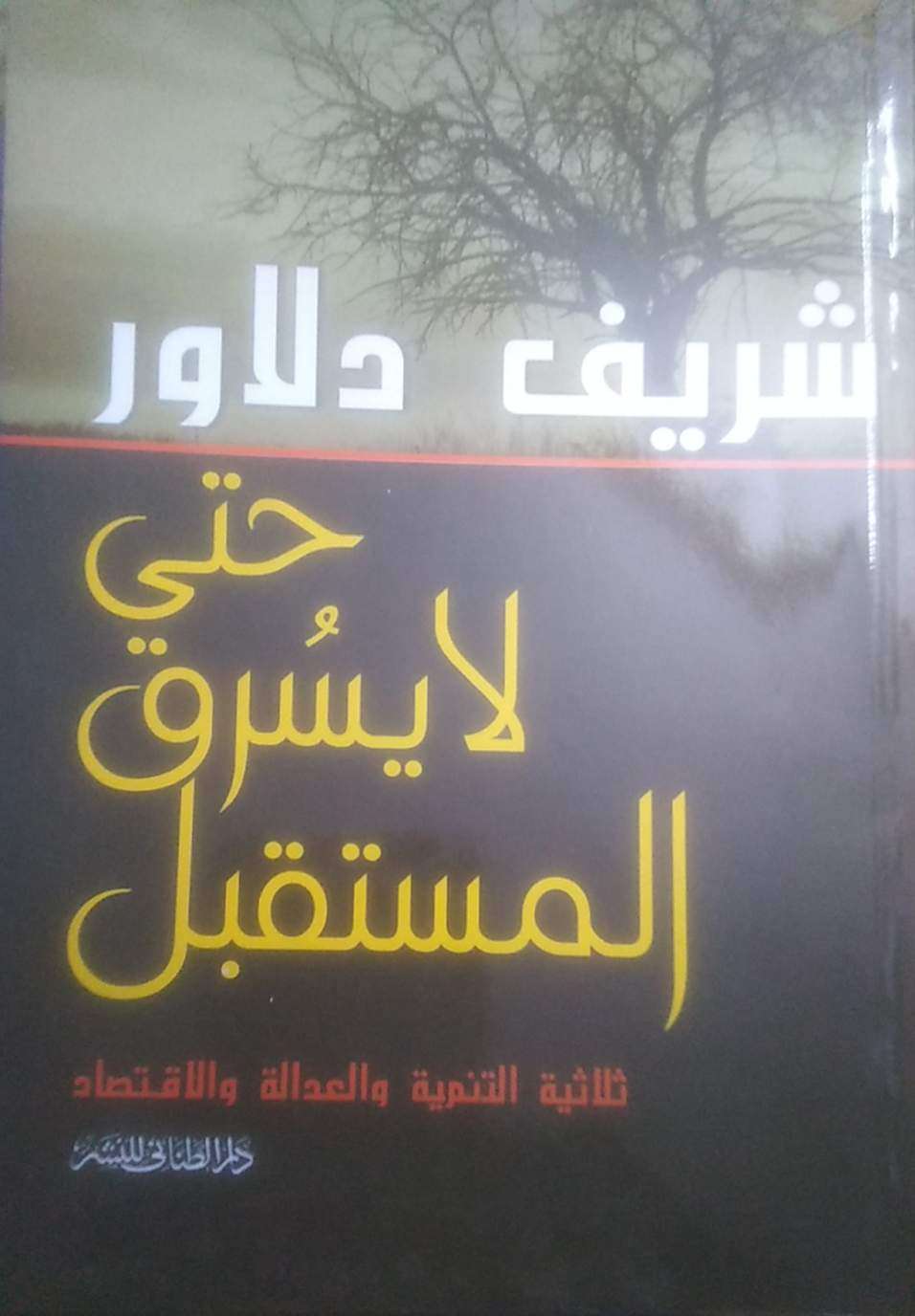 حتى لا يسرق المستقبل