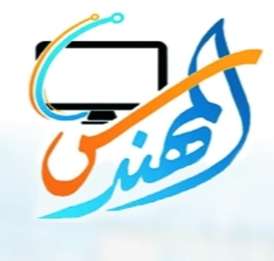 المهندس للكمبيوتر واللاب توب