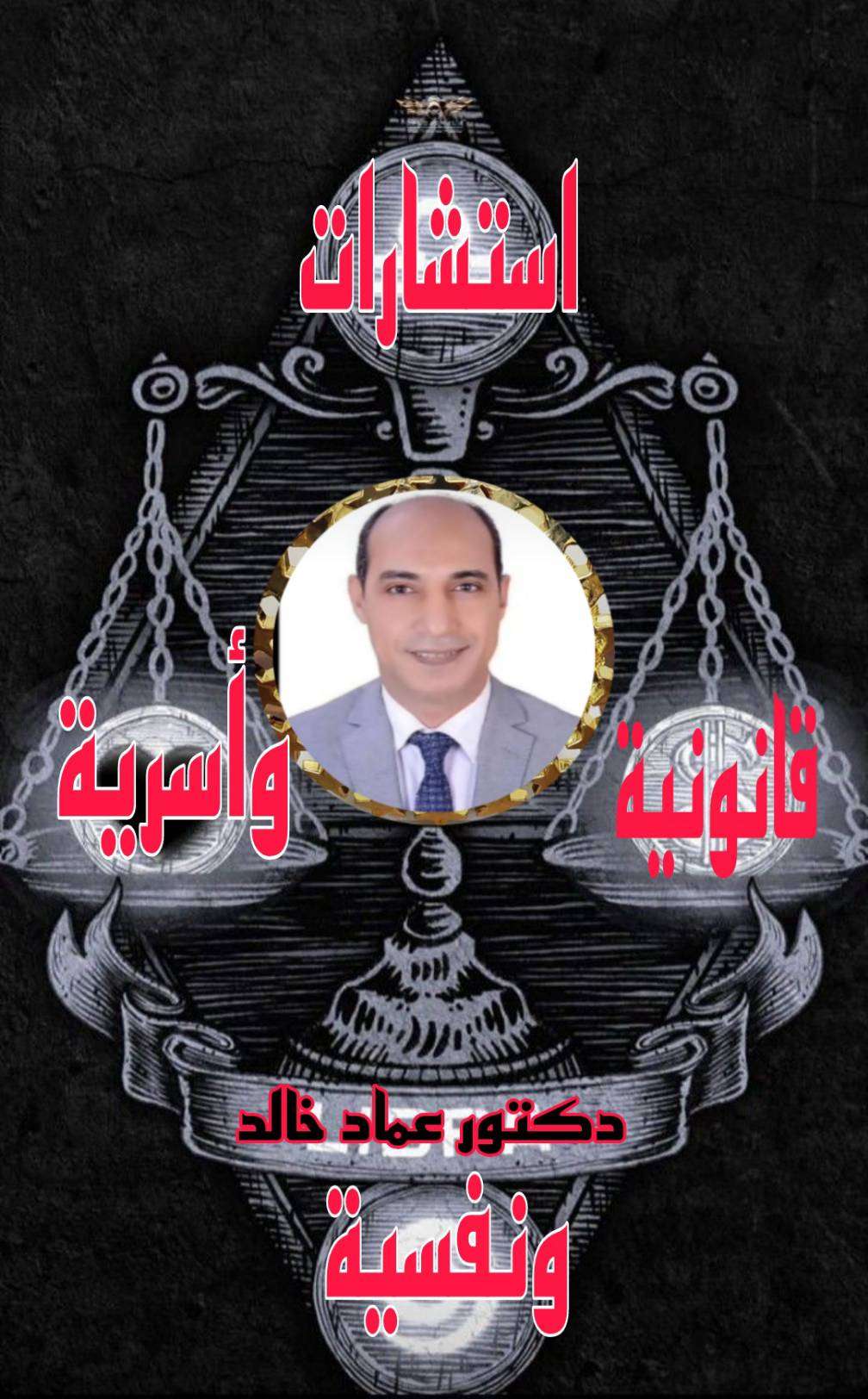 دكتور عماد خالد للمحاماة والاستشارات القانونية