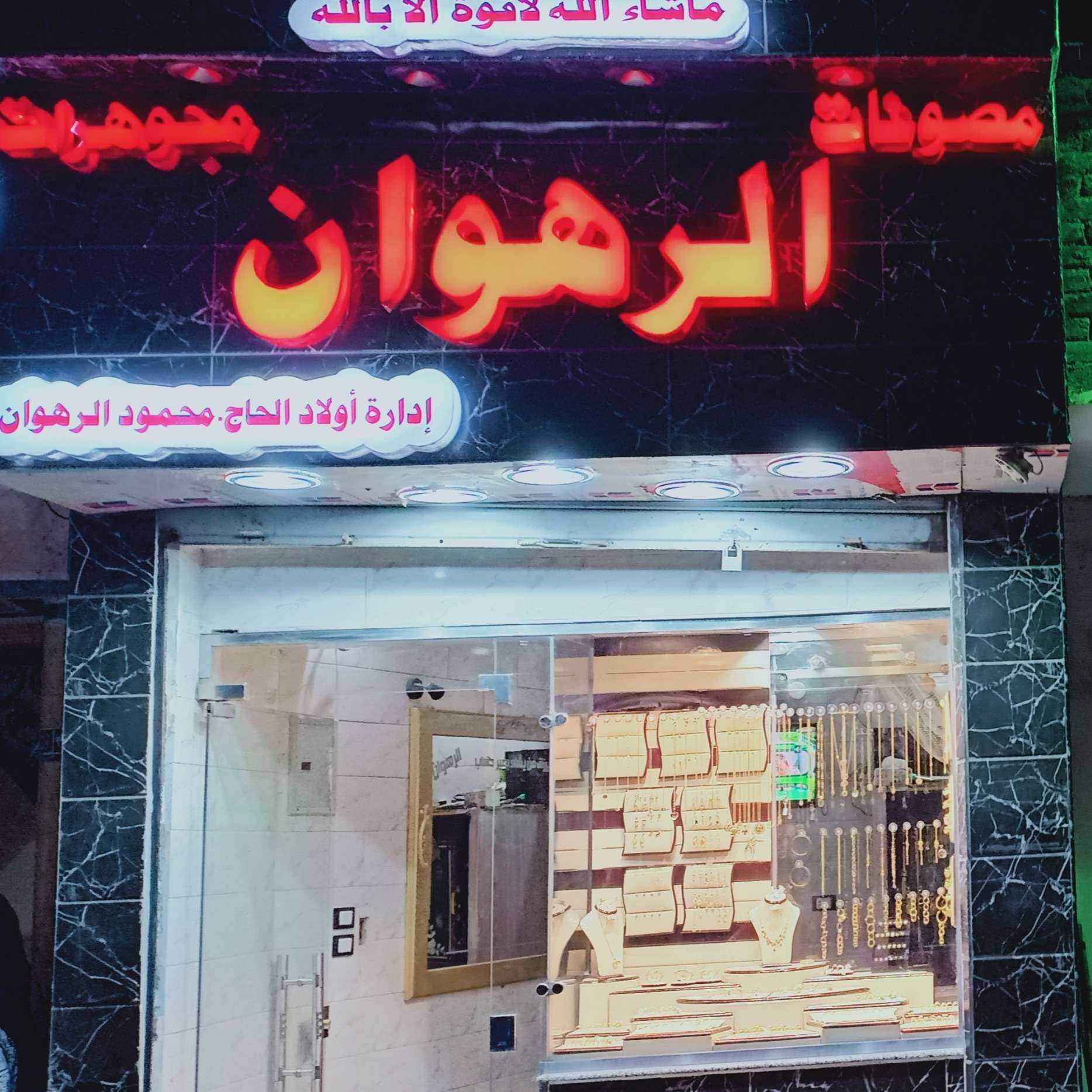الرهوان للمصوغات والمجوهرات