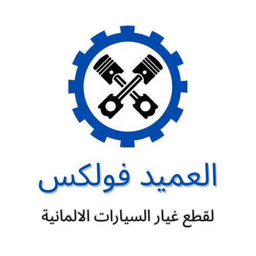 شركة العميد لقطع غيار السيارات والزيوت