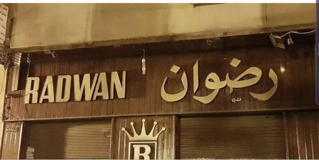 سمن بلدى رضوان