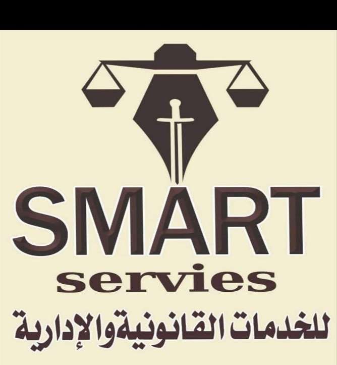 للخدمات القانوية و الادارية SMRTSERVICES