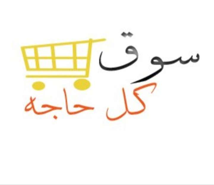 كل حاجة