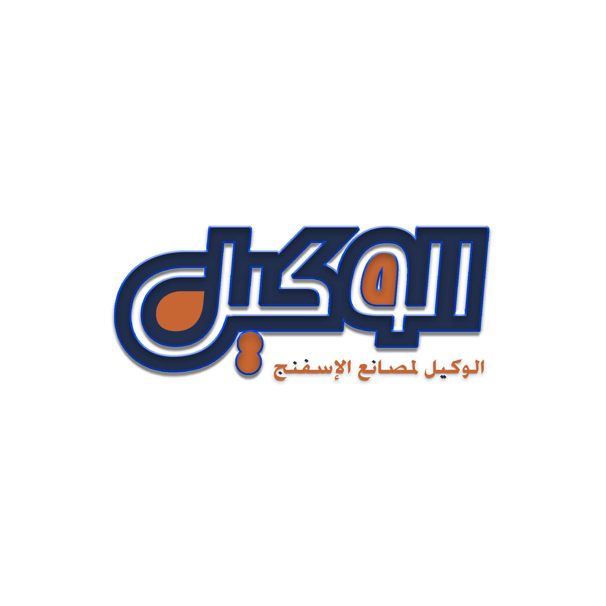 الوكيل