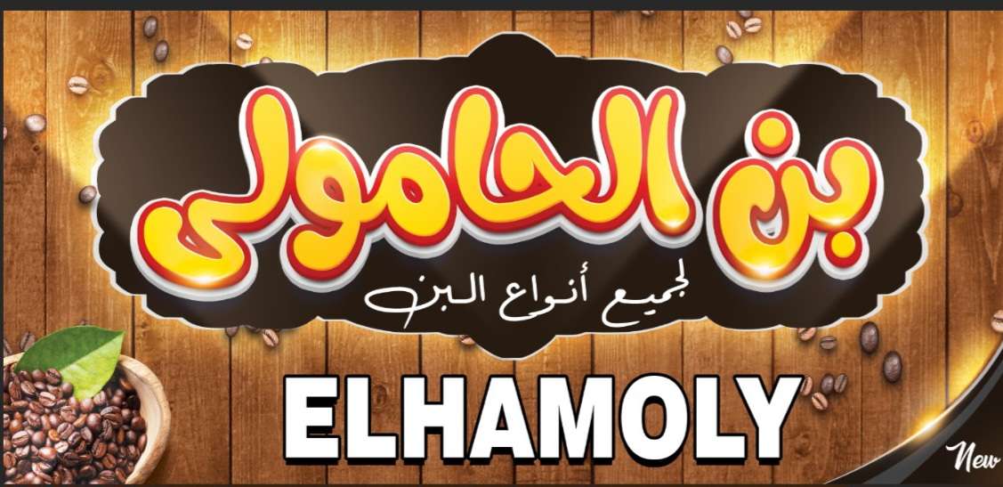 بن الحامولى