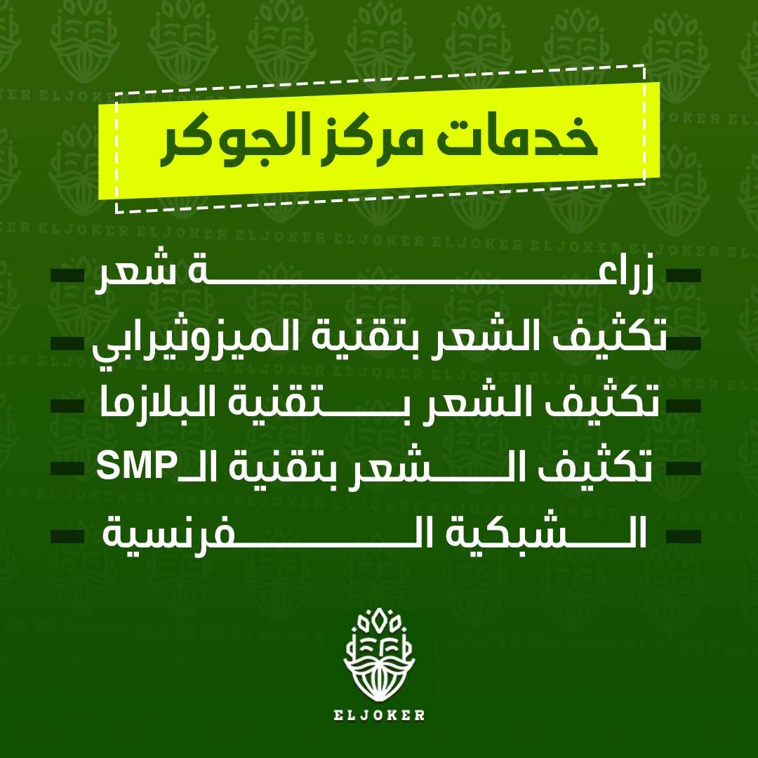 مركز الجوكر المتكامل لعلاج الصلع