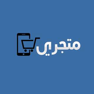 متجري