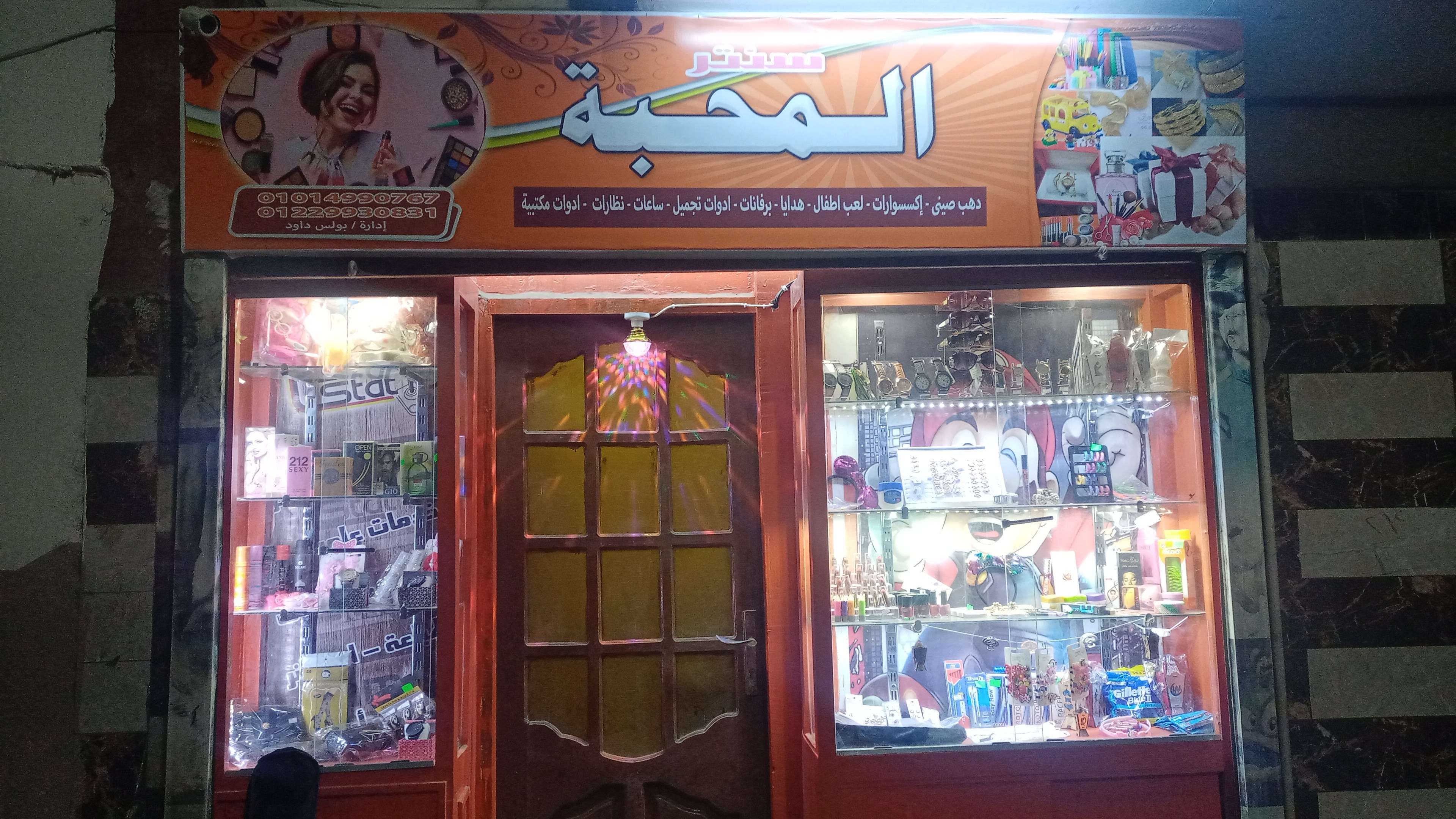 سنتر المحبه