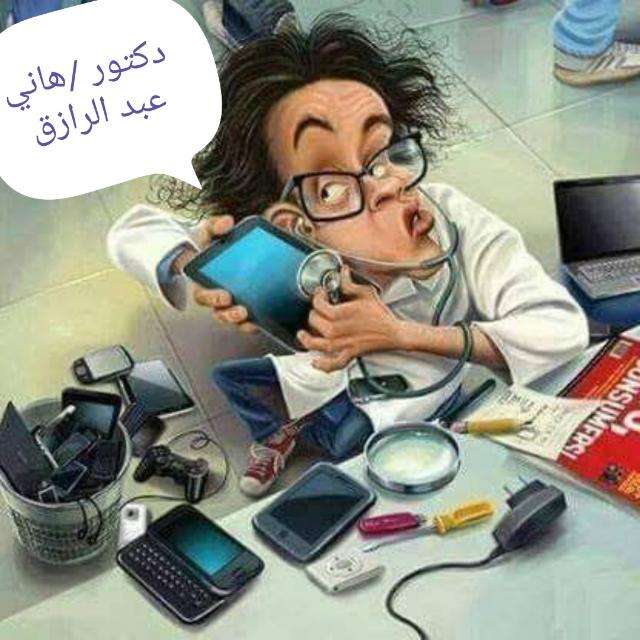 دكتور المحمول