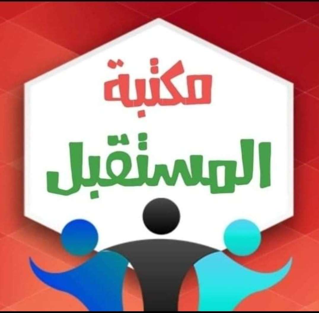 علي وحمزه (مكتبة المستقبل ) للتوريدات