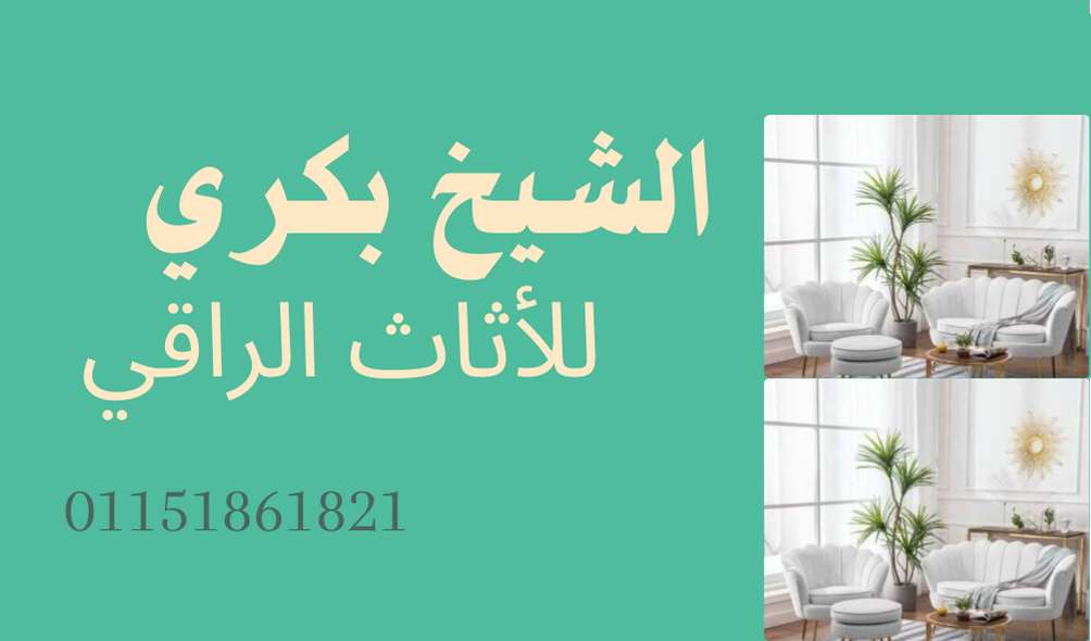 الشيخ بكري للأثاث