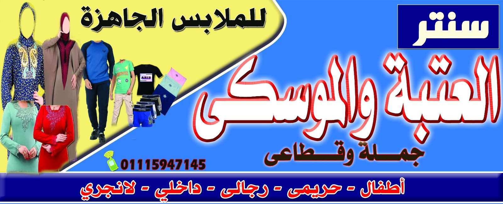 سنتر العتبة و الموسكى للملابس بالمنيا