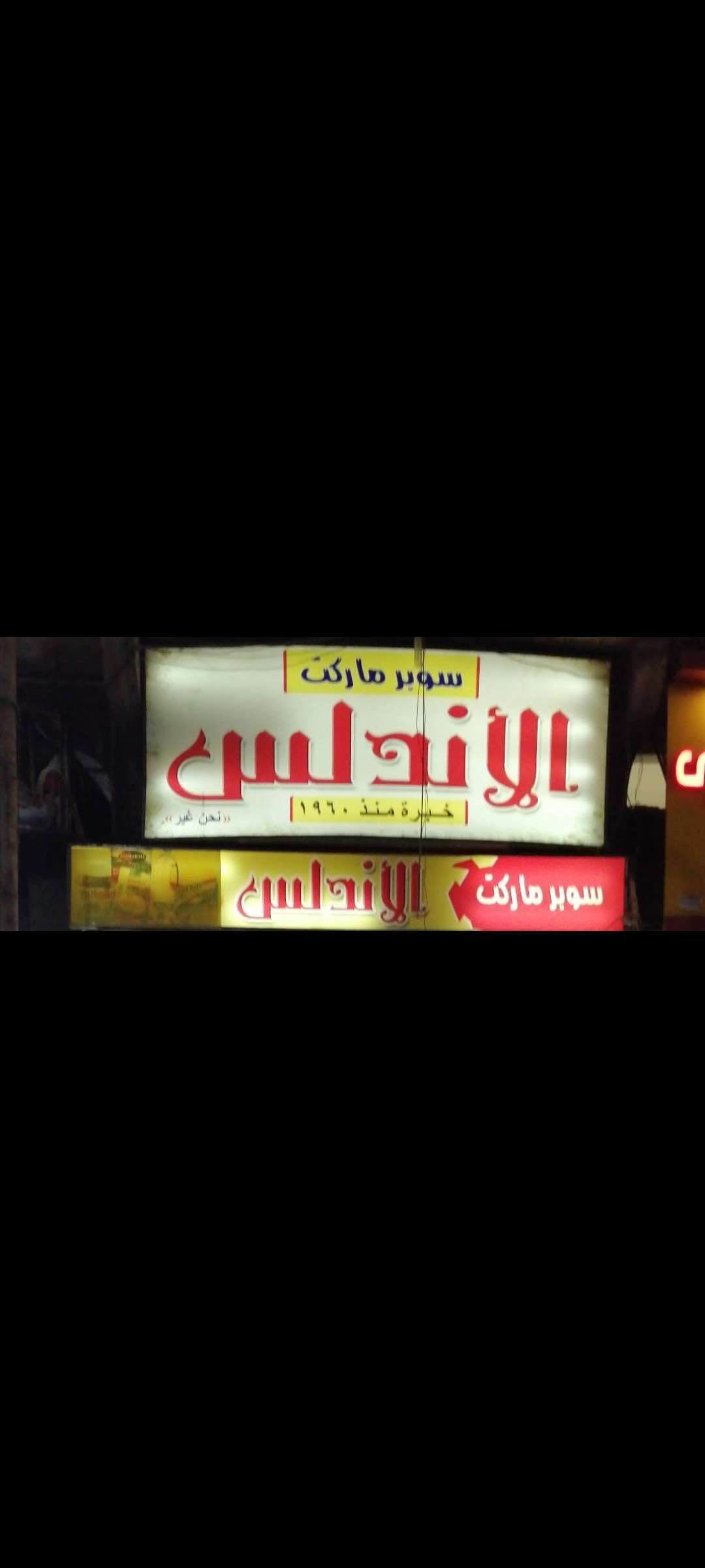 الاندلس للتجارة