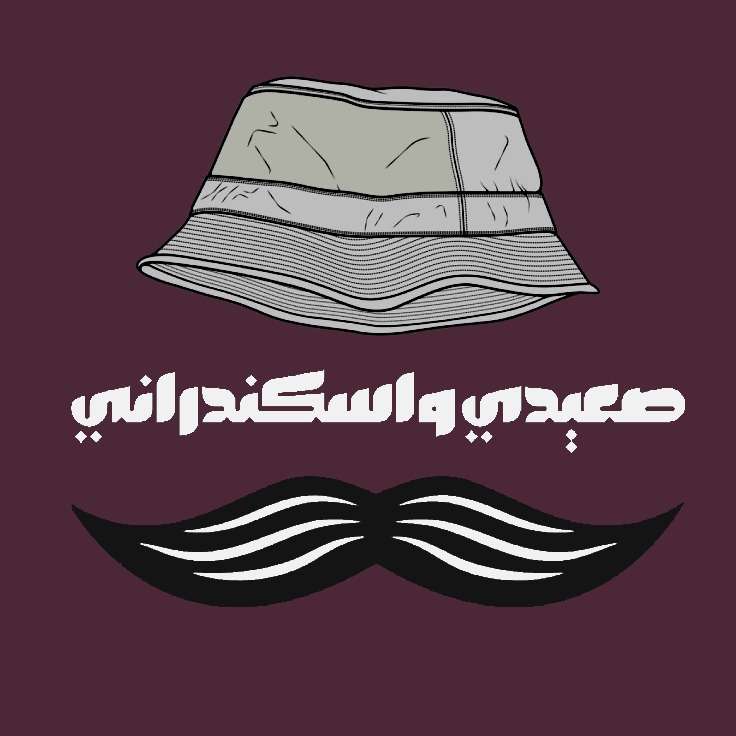 صعيدي واسكندراني
