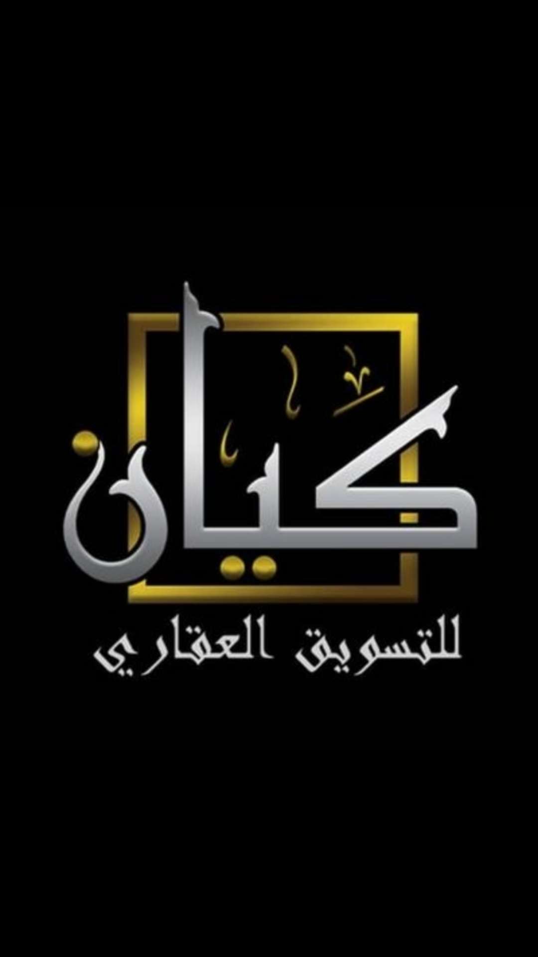 كيان للتسويق العقاري