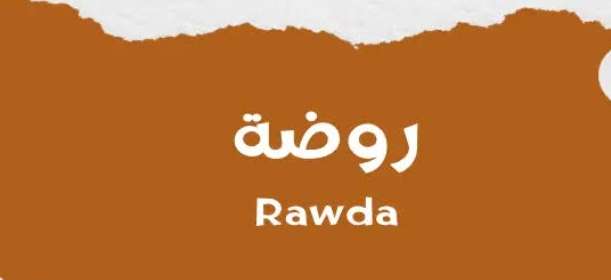 روضة