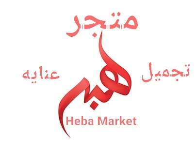 متجر هبه..Heba Store