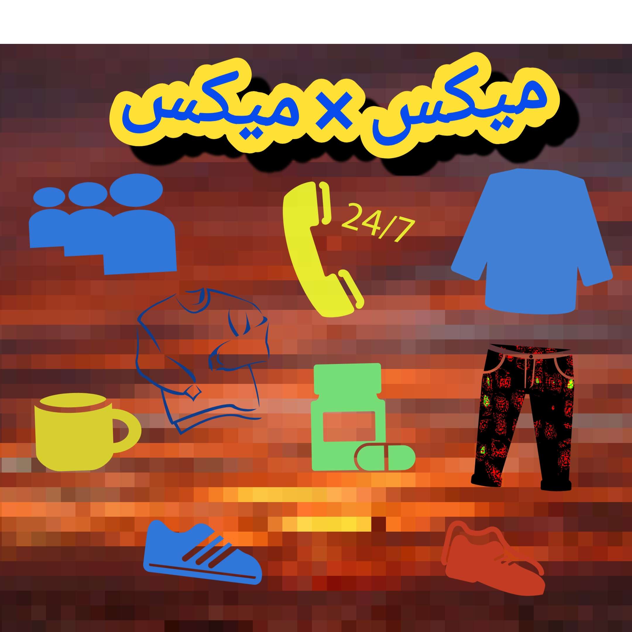ميكس×ميكس