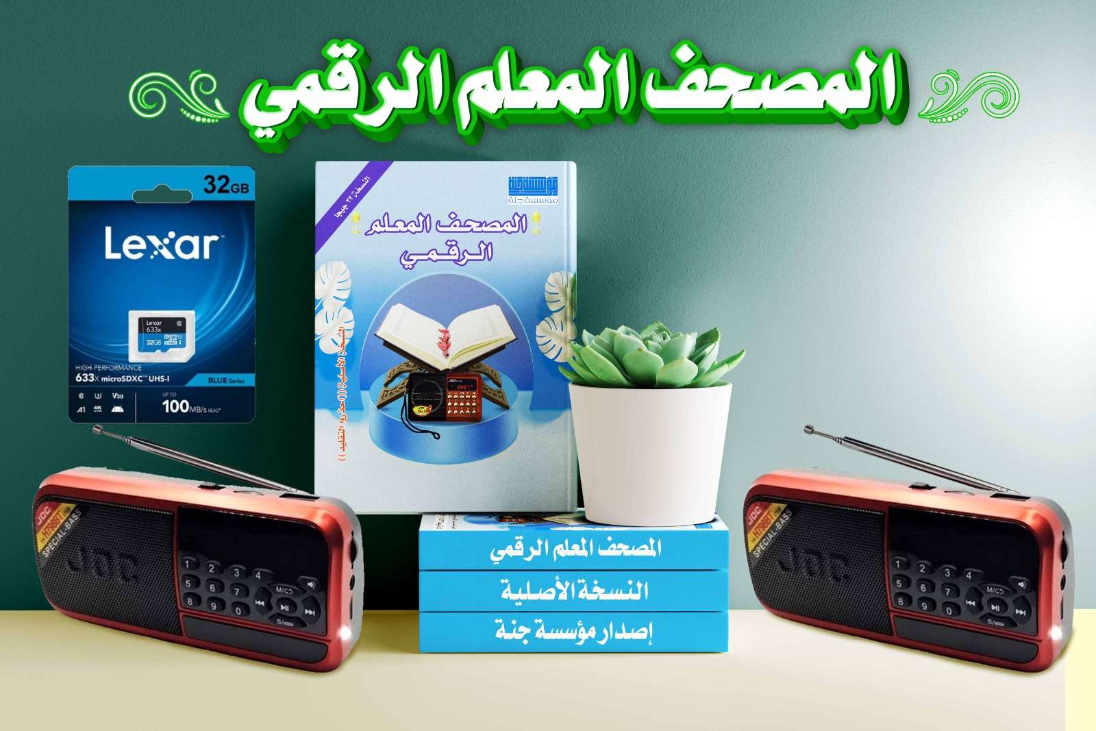 المصحف المعلم الرقمي النسخة الأصلية