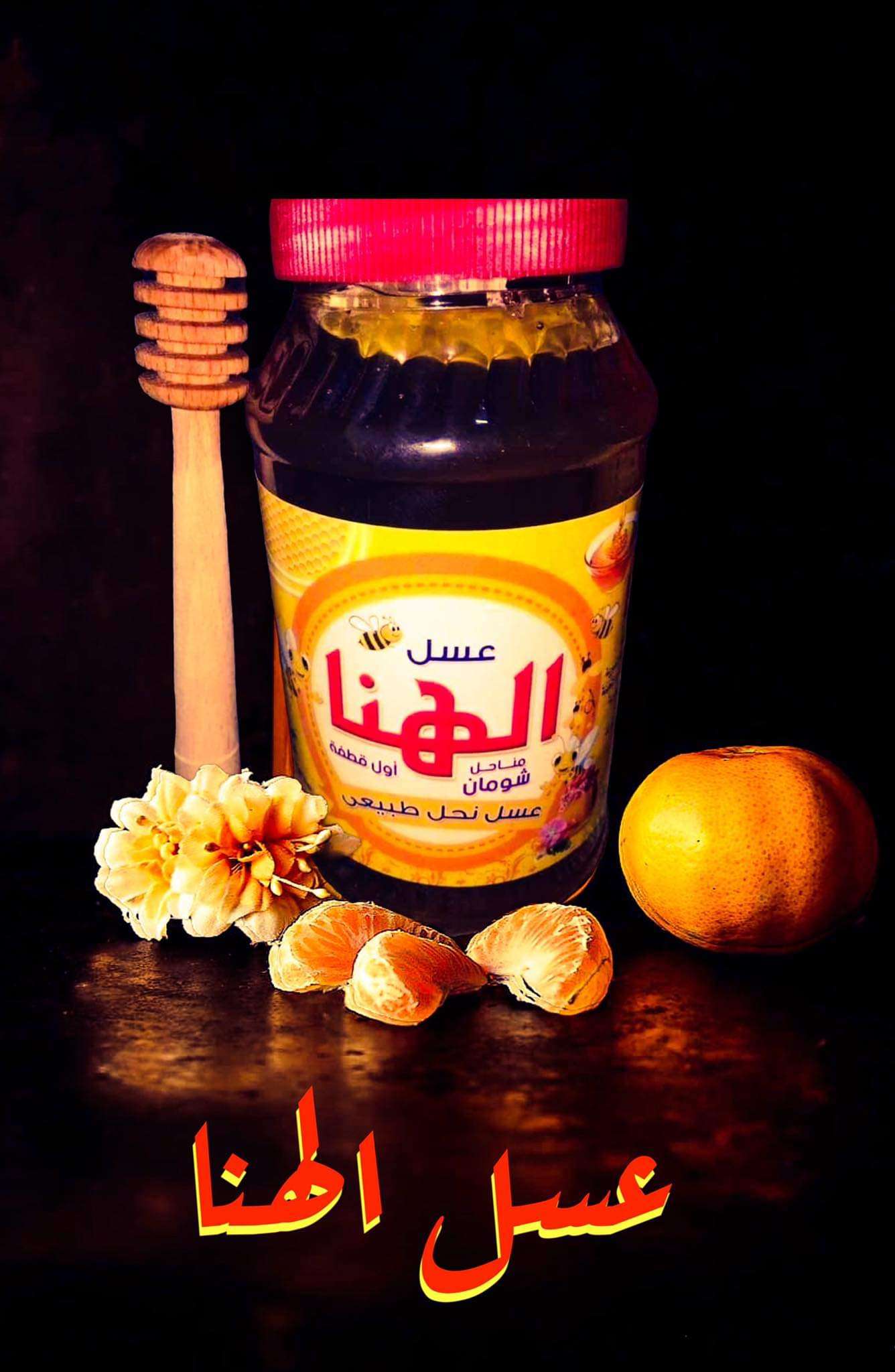 عسل الهنا  مناحل شومان