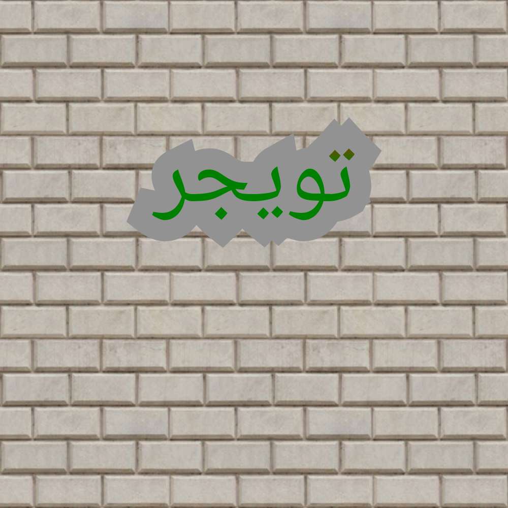 تو يجر