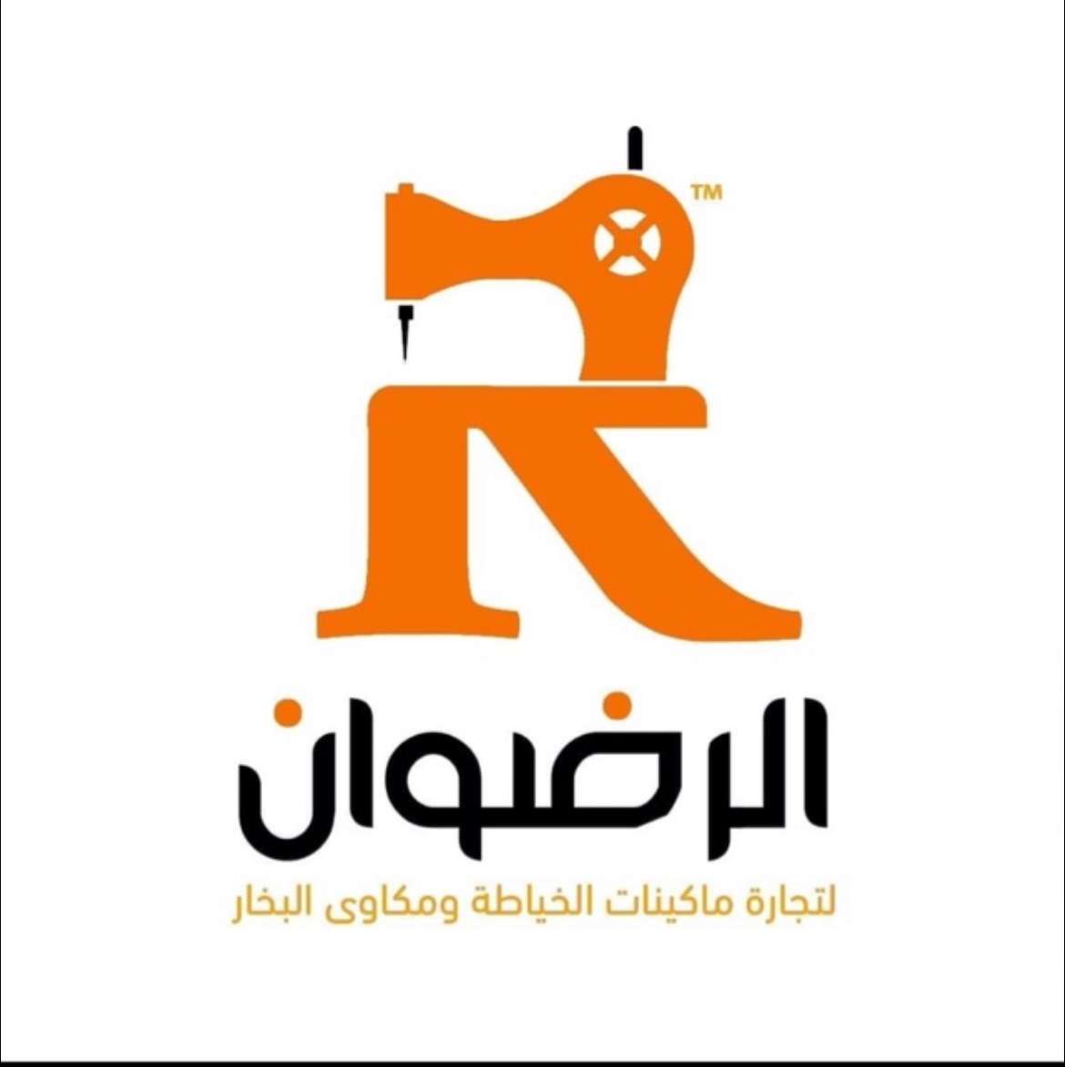 الرضوان لماكينات الخياطه و مكاوي بخار وقطع الغيار