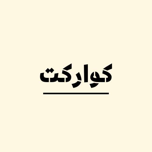 كواركت