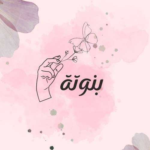 بنوتة