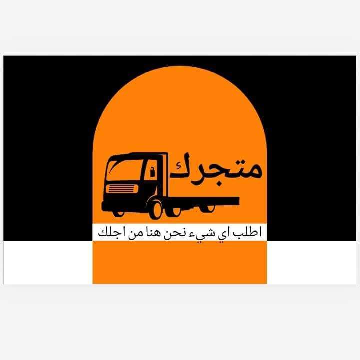 متجرك