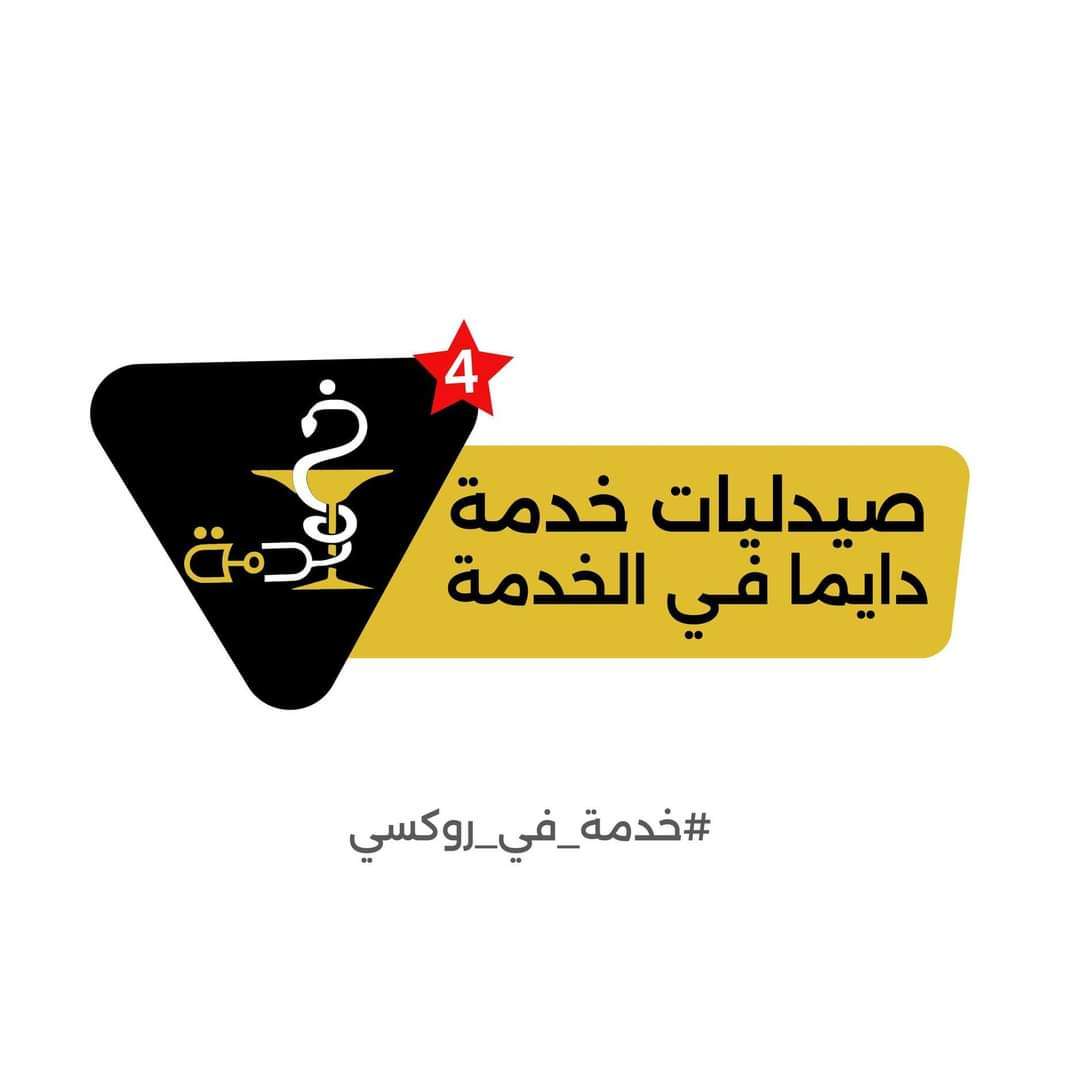 صيدليات خدمة - Khedma Pharmacies