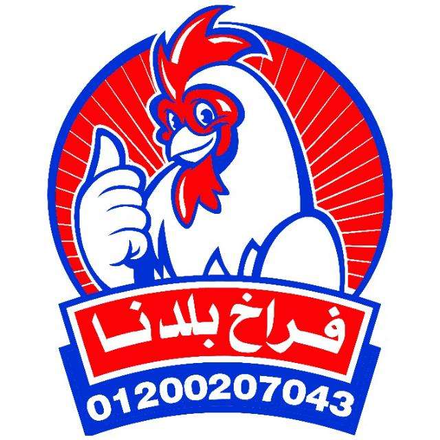 شركة فراخ بلدنا