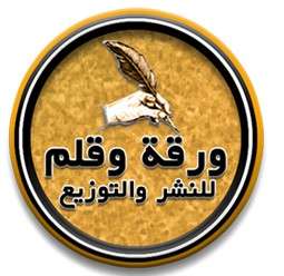 مؤسسة ورقة وقلم