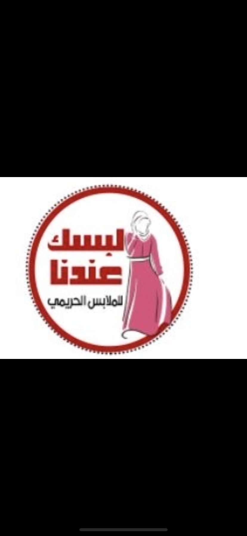لبسك عندنا