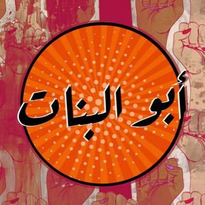 ابو البنات للمفروشات
