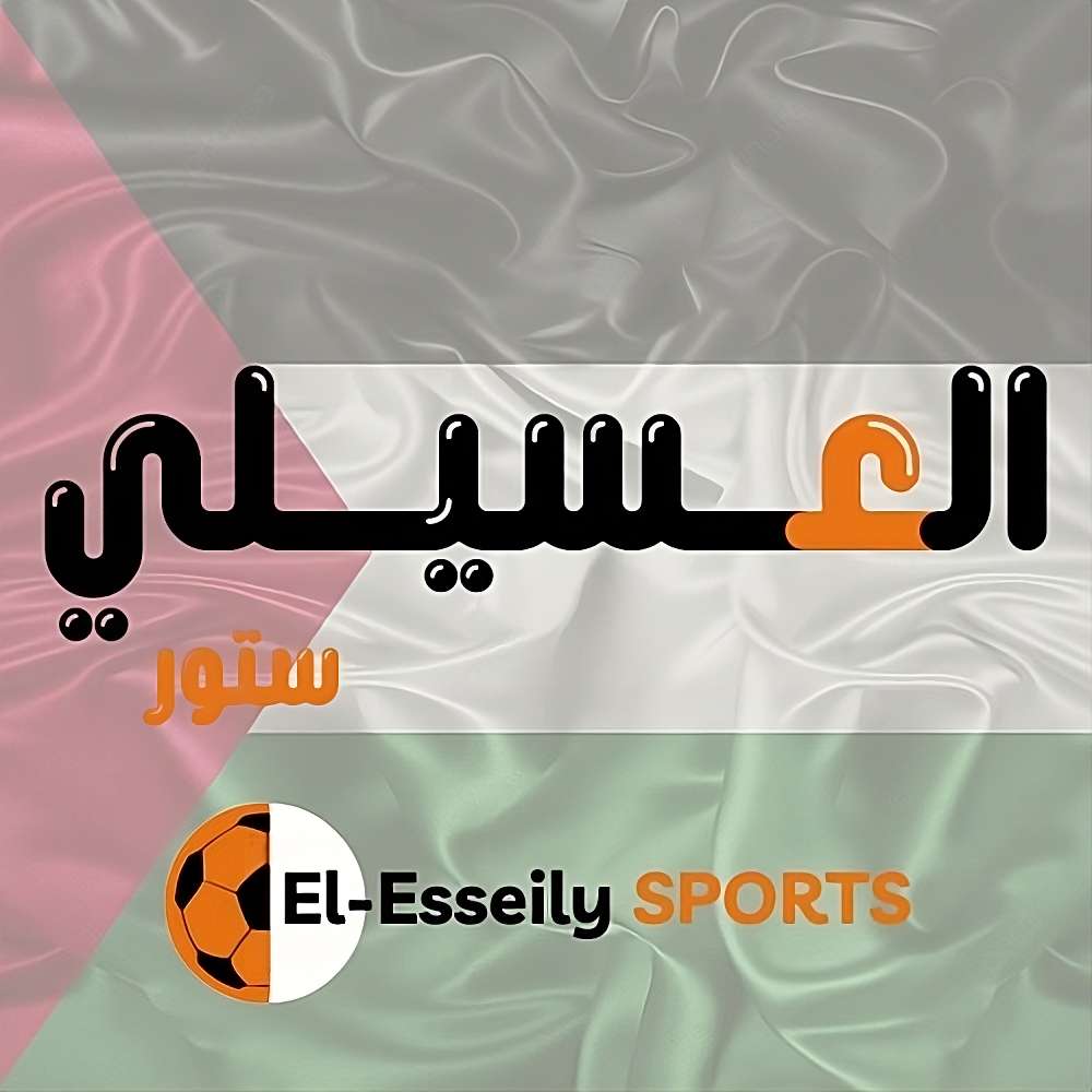 العسيلي