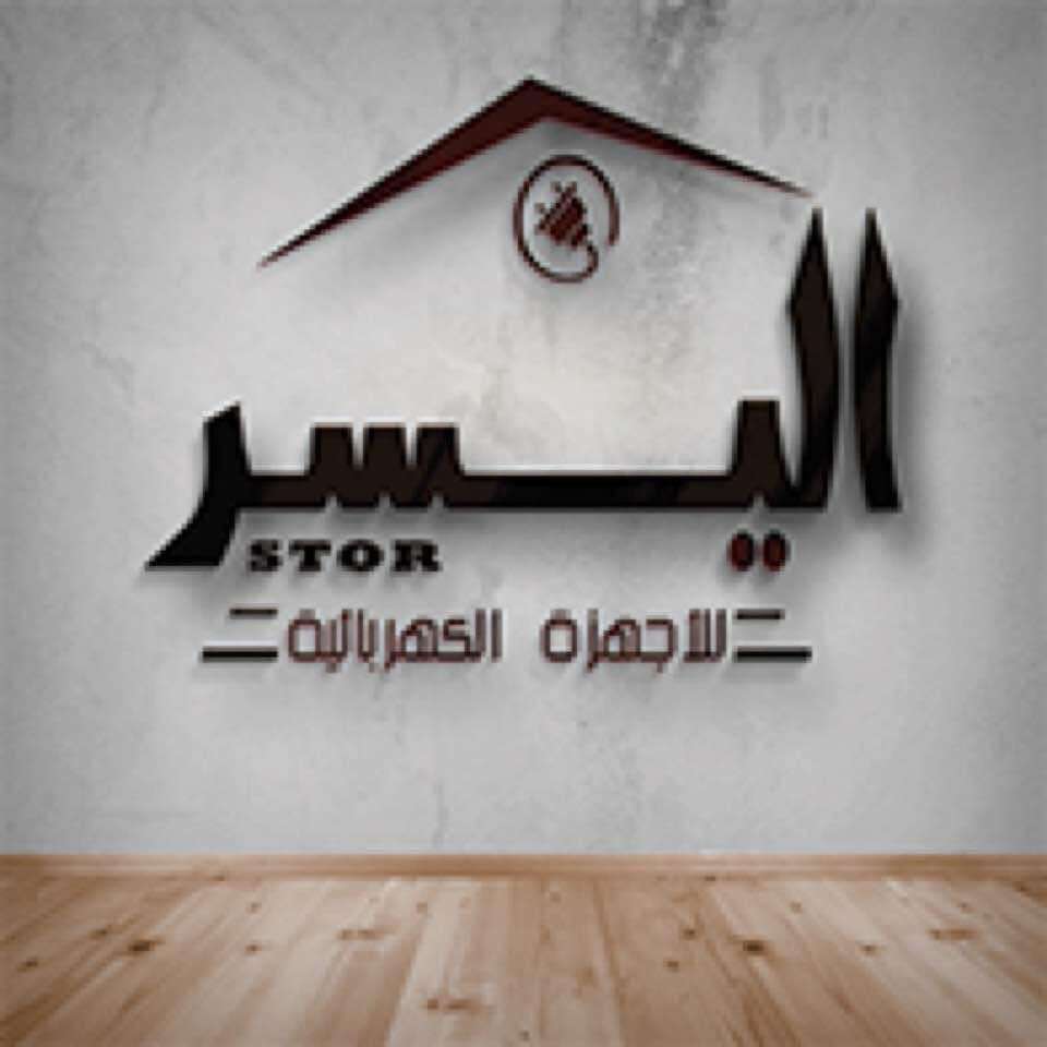 اليسر ستور