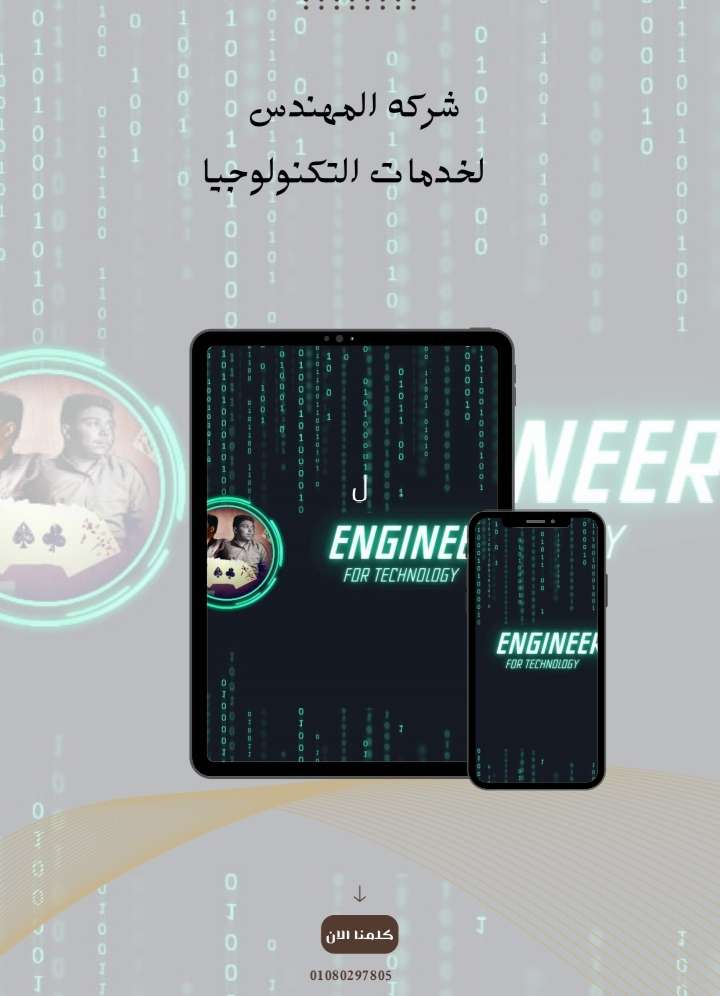 المهندس لخدمات التكنولوجيا