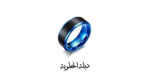 دبلة الخطوبة