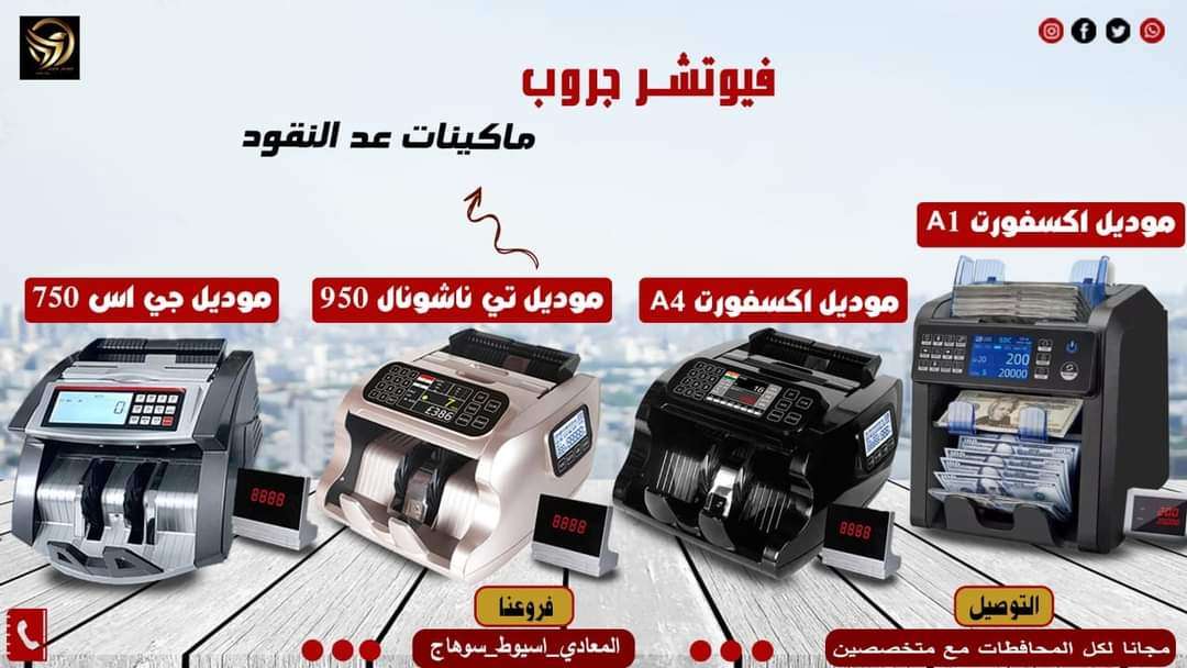 مكن عد نقود و خزن منزليه ومصفحه