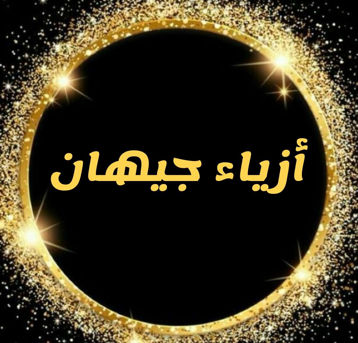 ازياء جيهان