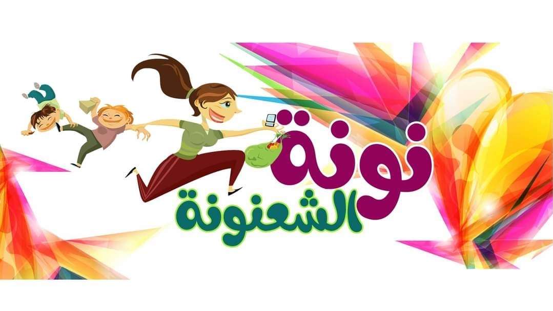 نونة الشعنونة
