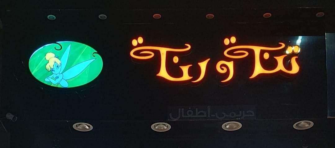 تنة ورنة