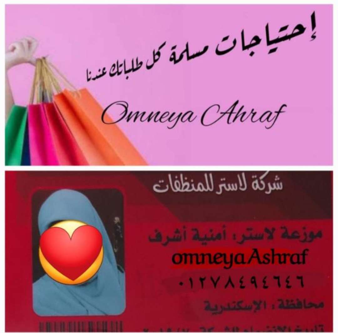 إحتياجات مسلمة Omneya Ashraf