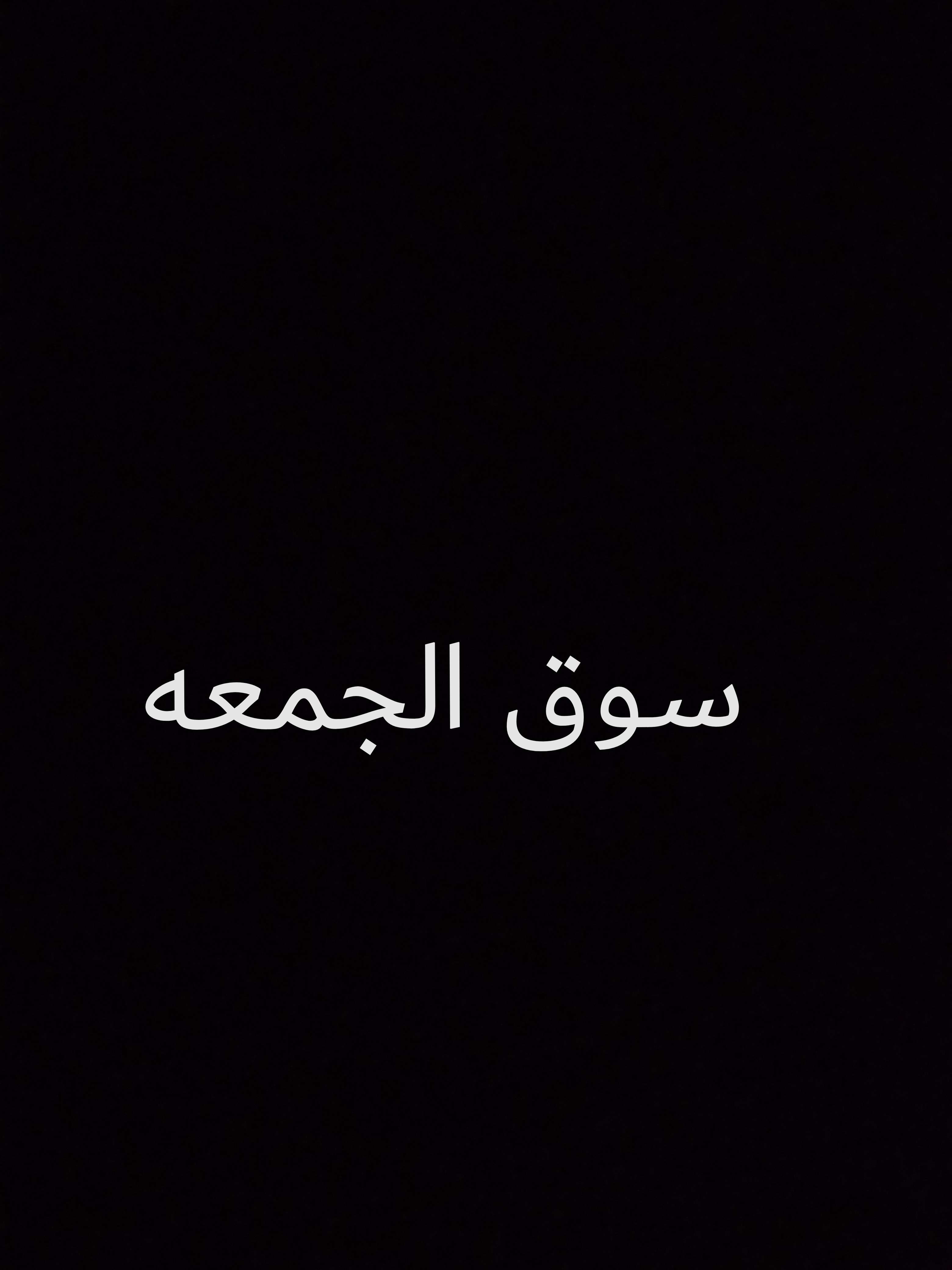 سوق الجمعه