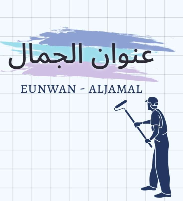 eunwan_aljamal